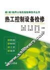 超（超）临界火电机组检修技术丛书  热工控制设备检修 封面