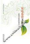 宜电春蕾文选集 封面