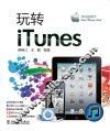 玩转iTunes 封面