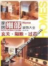家居细部装饰大全  玄关  隔断  过道 封面