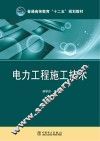 普通高等教育“十二五”规划教材  电力工程施工技术 封面