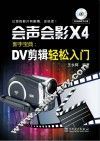 会声会影X4新手宝典  DV剪辑轻松入门 封面
