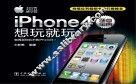 iPhone4随身宝典  想玩就玩 封面