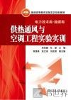 供热通风与空调工程实验实训 封面