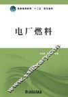 普通高等教育“十二五”规划教材  电厂燃料 封面