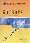 普通高等教育“十二五”规划教材  发电厂动力部分 封面