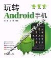 玩转Android手机 封面
