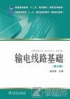 输电线路基础  第3版 封面