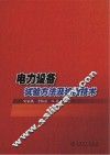 电力设备试验方法及诊断技术 封面