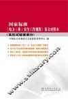 国家标准电力安全工作规程条文对照本  高压试验室部分 封面