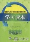《国家电网公司班组建设管理标准》学习读本 封面