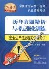 2012全国注册安全工程师执业资格考试历年真题精析与考点强化训练  安全生产法及相关法律知识 封面