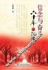 信念与奋斗  六十年的记忆 封面