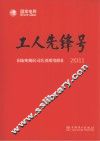 工人先锋号  国家电网公司先进班组巡礼  2011 封面