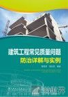 建筑工程常见质量问题防治详解与实例 封面