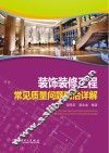 装饰装修工程常见质量问题防治详解 封面