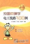 按图索骥学电工线路388例 封面