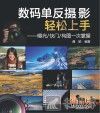 数码单反摄影轻松上手  曝光、快门、构图一次掌握 封面