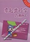 零起步巧学巧用PLC 封面