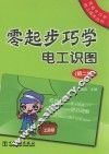 零起步巧学电工识图  第2版 封面