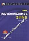中国发电能源供需与电源发展分析报告  2012 封面