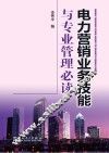 电力营销业务技能与专业管理必读 封面