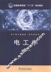 普通高等教育“十二五”规划教材  电工学 封面