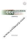 中国能源发展报告2012 封面