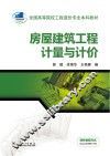 房屋建筑工程计量与计价 封面