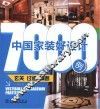 中国家装好设计7000例  玄关过道隔断 封面