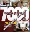 中国家装好设计7000例  卧室  书房 封面