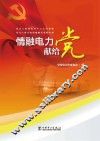 情融电力献给党 封面