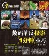 数码单反摄影1分钟技巧 封面