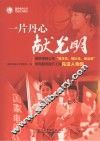 一片丹心献光明  国家电网公司“塑文化、强队伍、铸品质”供电服务提升工程先进人物集 封面