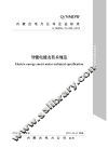 内蒙古电力公司企业标准  智能电能表技术规范 封面