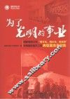为了光明的事业  国家电网公司“塑文化、强队伍、铸品质”供电服务提升工程典型服务事例集 封面