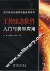 工控组态软件入门与典型应用 封面