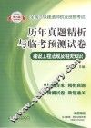 2013全国二级建造师执业资格考试历年真题精析与临考预测试卷  建设工程法规及相关知识 封面