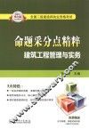 2013全国二级建造师执业资格考试命题采分点精粹  建筑工程管理与实务 封面