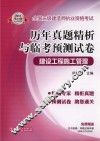 2012全国二级建造师执业资格考试历年真题精析与临考预测试卷  建设工程施工管理 封面