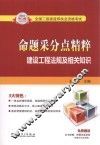 2013全国二级建造师执业资格考试命题采分点精粹  建设工程法规及相关知识 封面
