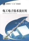 高职高专“十二五”规划教材  电工电子技术及应用 封面