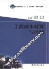 普通高等教育“十二五”规划教材  工程成本核算与控制 封面