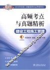 2013全国二级建造师执业资格考试高频考点与真题精析  建设工程施工管理 封面