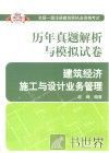 2013全国一级注册建筑师执业资格考试历年真题解析与模拟试卷  建筑经济、施工与设计业务管理 封面