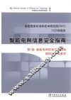 智能电网信息安全指南  美国国家标准和技术研究院7628号报告 封面