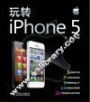玩转iPhone 5 封面