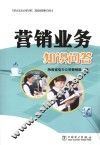 营销业务知识问答 封面