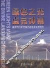 绿色之光  点亮神州  国家电网支持服务新能源发展掠影 封面
