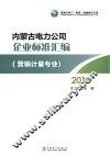 内蒙古电力公司企业标准汇编 2012  营销计量专业 封面